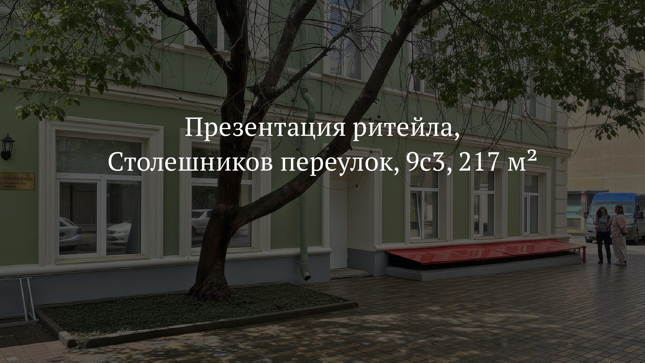 217 м2 в Столешниковом переулке, 9